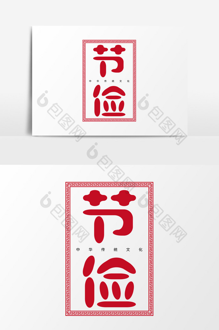 中华传统文化之节俭文字设计