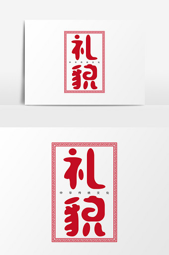 中华传统文化之礼貌文字设计图片下载