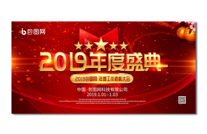 红色喜庆2019年度盛典舞台展板