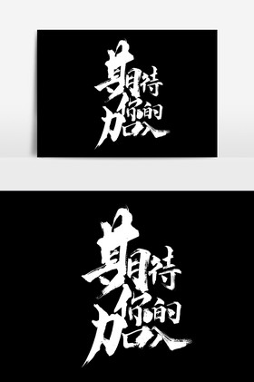 期待你的加入文字