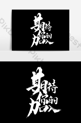 期待你的加入文字图片