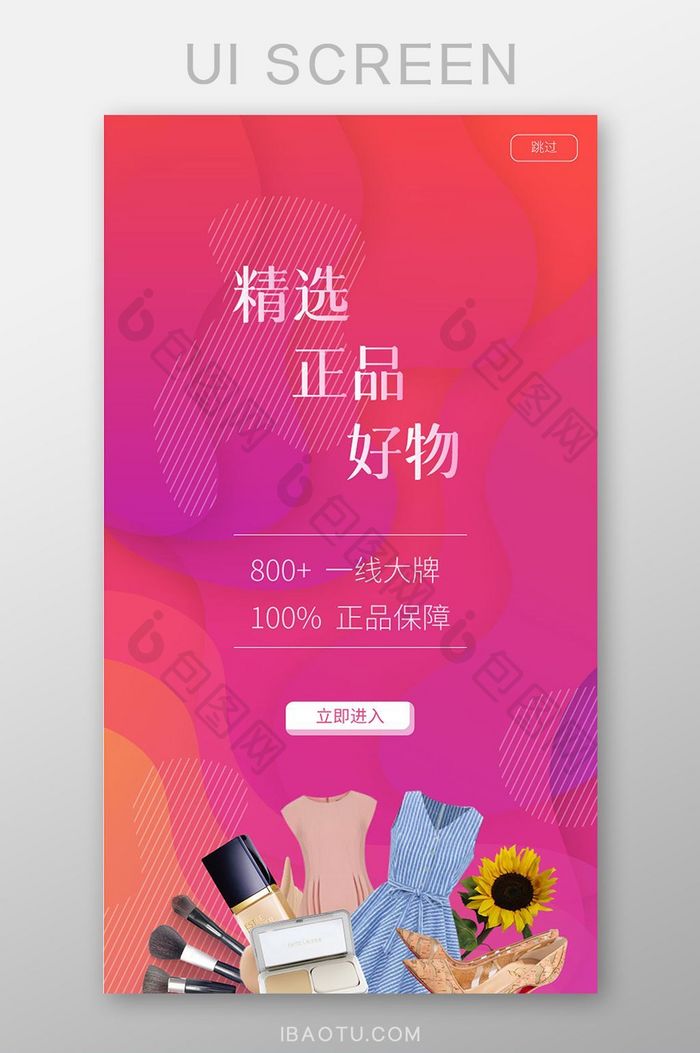 时尚渐变购物商城app启动页闪屏页