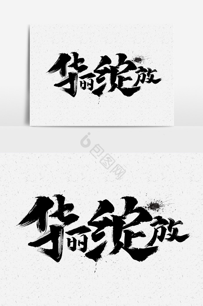 华丽绽放文字图片