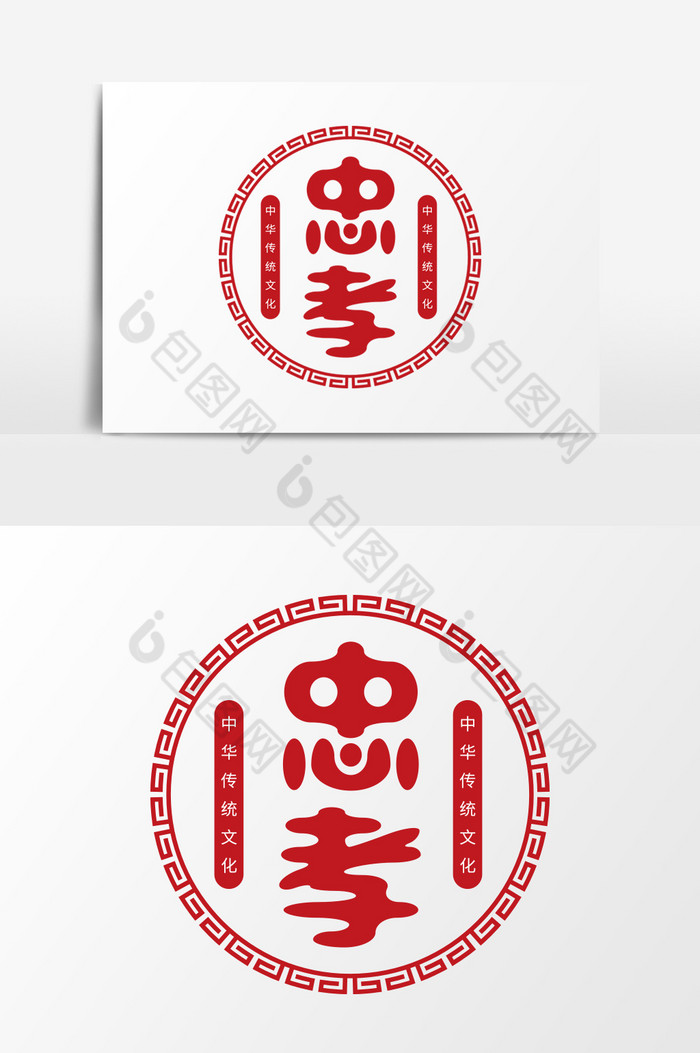 中华文化之忠孝艺术字模板-包图网