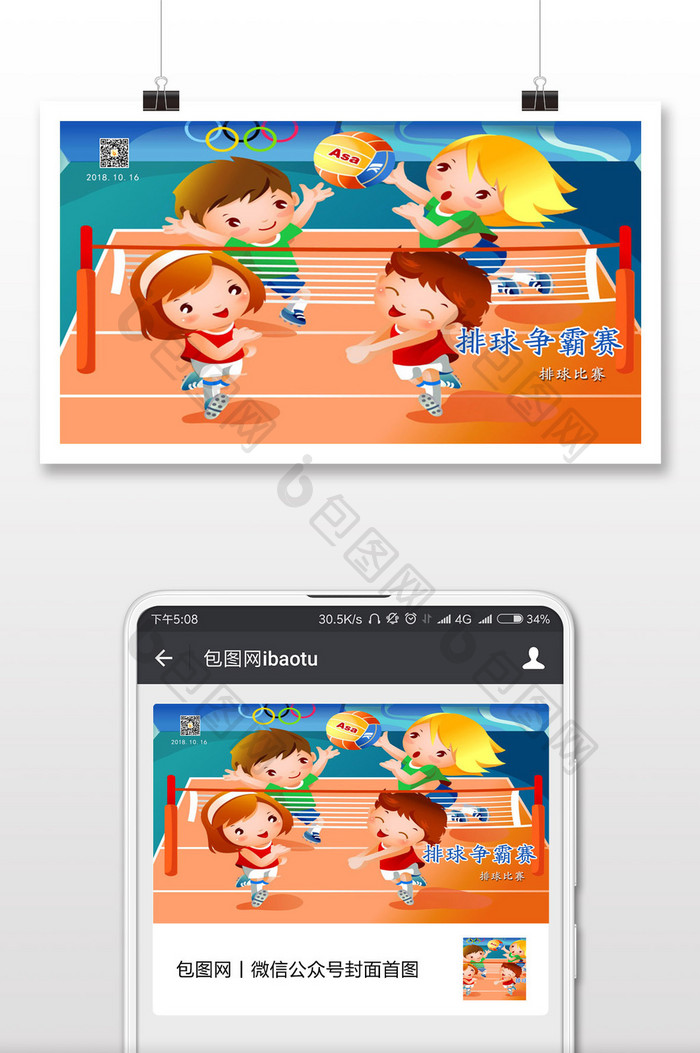 排球争霸赛排球比赛微信封面配图