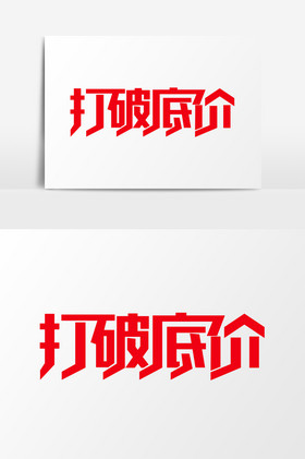 打破底价促销艺术字