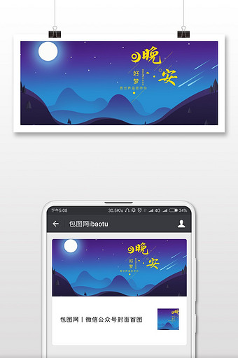 晚安心语你好海报微信首图图片