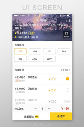 黄色时尚演出票购买app购票界面