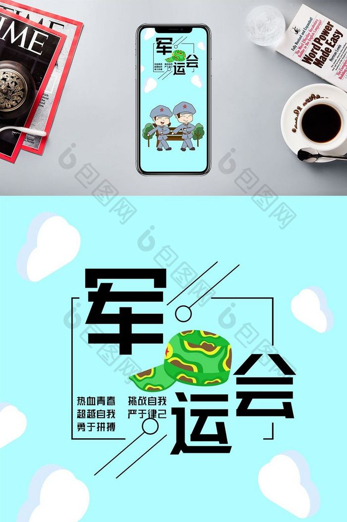 喜迎军运会插画风格手机海报用图