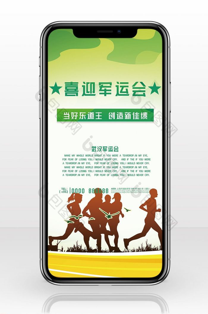 喜迎军运会绿色清新手机海报用图