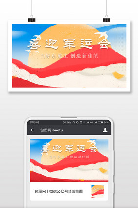 喜迎军运会简约插画微信公众号用图
