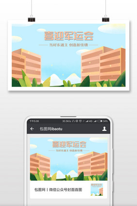 喜迎军运会插画微信公众号用图