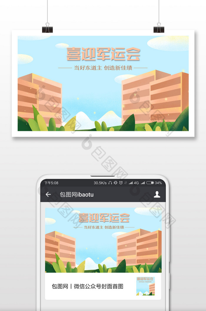 喜迎军运会插画微信公众号用图