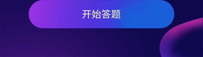 手机移动端APP答题有奖界面