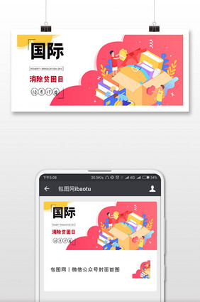 国际消除贫困日微信公众号用图