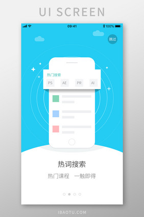 热词搜索手机课程APP启动引导页设计