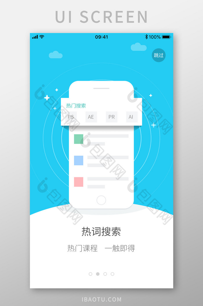 热词搜索手机课程APP启动引导页设计图片图片