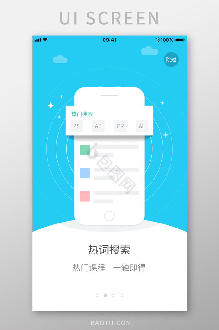 热词搜索手机课程APP启动引导页设计图片