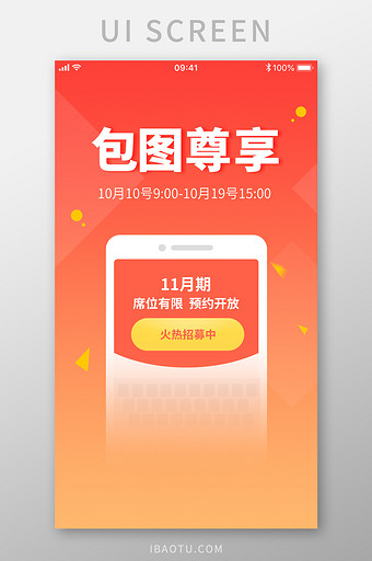 会员尊享手机APP启动页活动时间设计图片