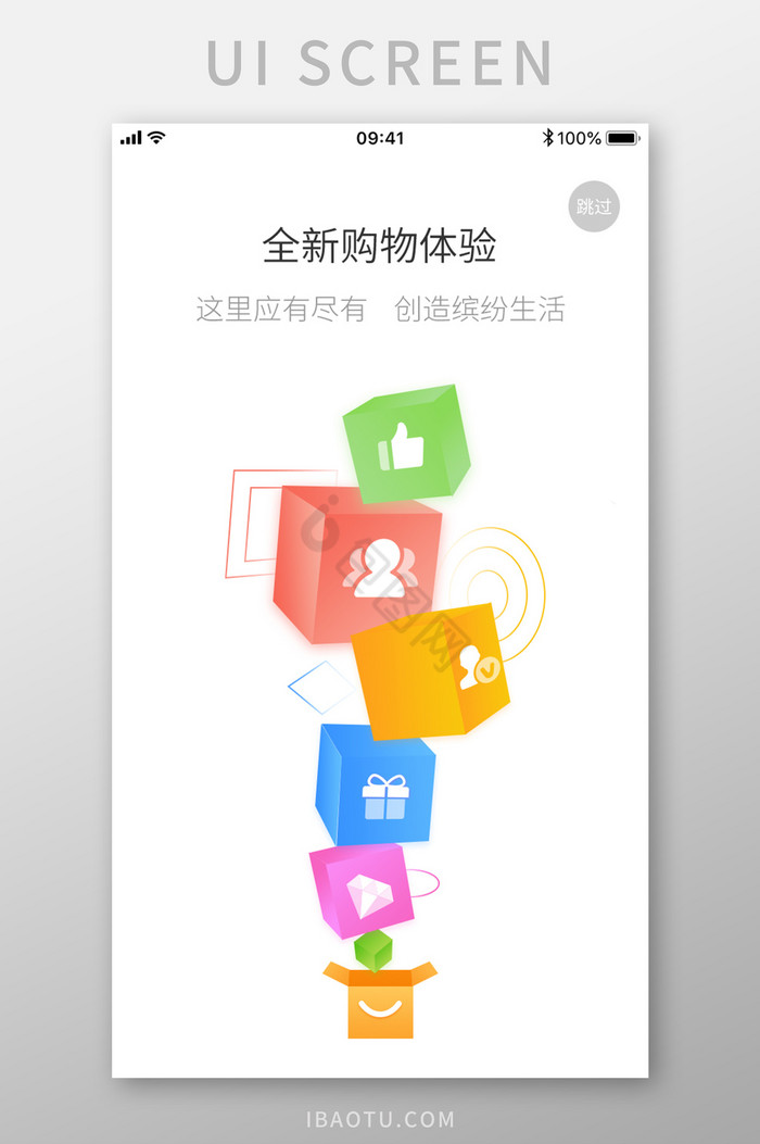 3D箱子购物APP手机启动页设计模板图片