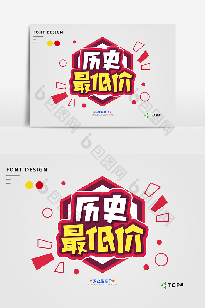 历史最低价艺术字