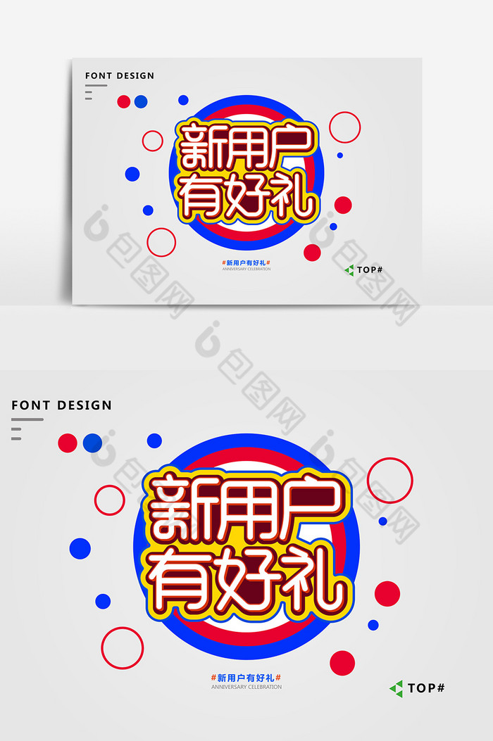 新用户有好礼艺术字图片图片