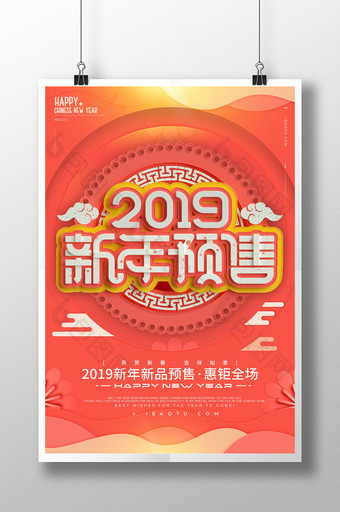 创意立体字2019新年预售促销海报图片