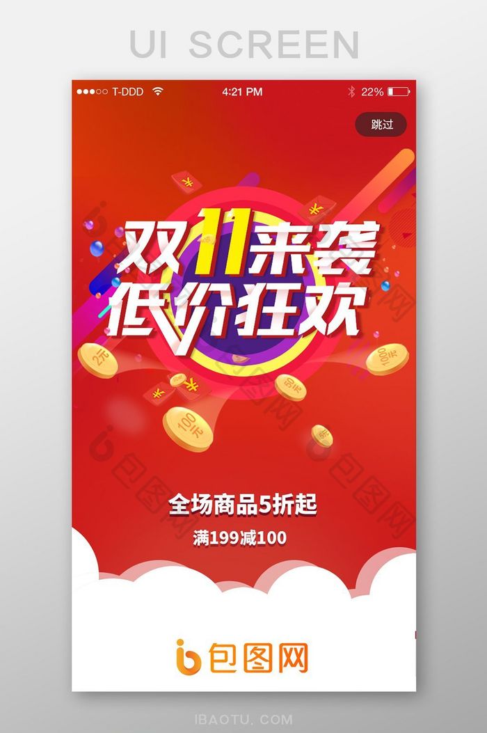 双11来袭 低价狂欢启动页app