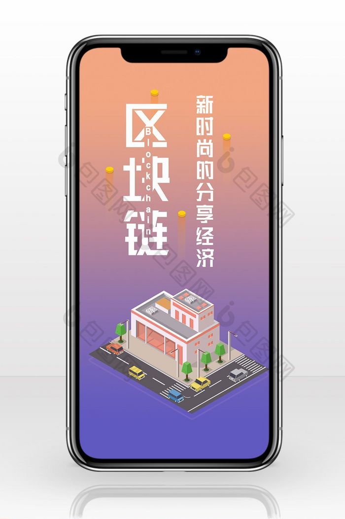 橙紫色扁平化科技区块链手机配图