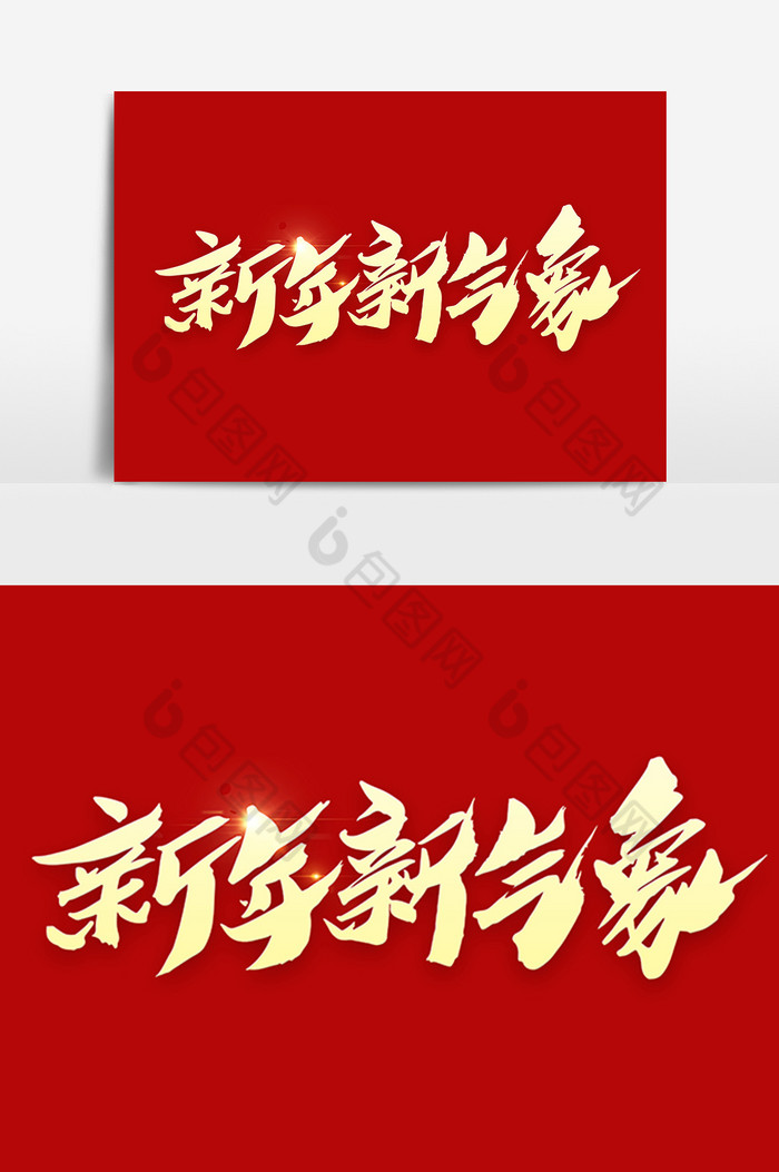 新年新气象艺术字图片