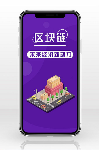 深紫色扁平化科技风区块链手机配图图片