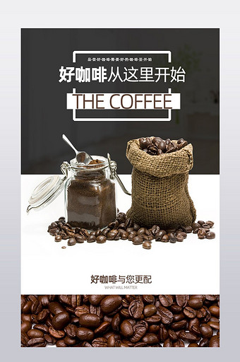 黑色详情页咖啡豆食品淘宝天猫模板图片