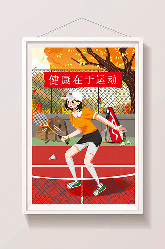 唯美秋季户外运动女孩球场打羽毛球插画图片