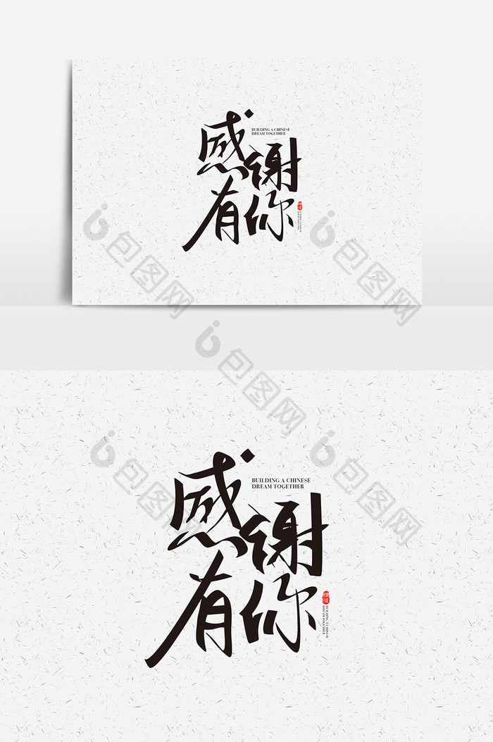 手写感谢有你字体素材感谢有你艺术字 图片下载 包图网 手写感谢有你字体素材感谢有你艺术字 图片下载 包图网