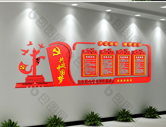C4D渲染同心共筑中国梦党建文化墙