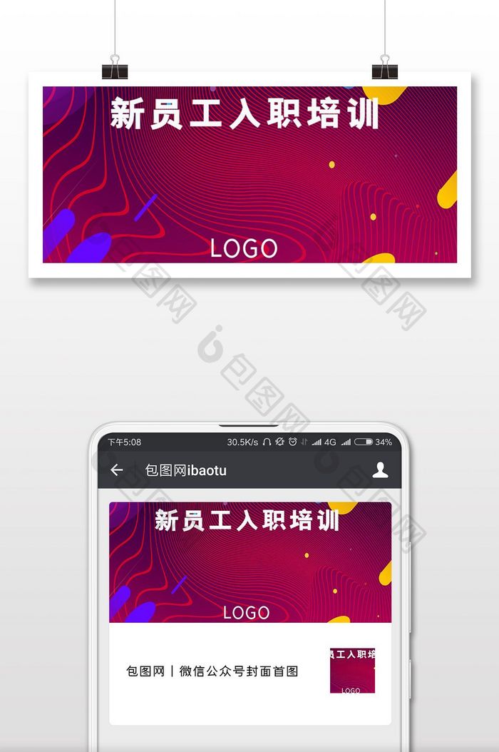 新员工入职培训扁平风红色背景微信配图