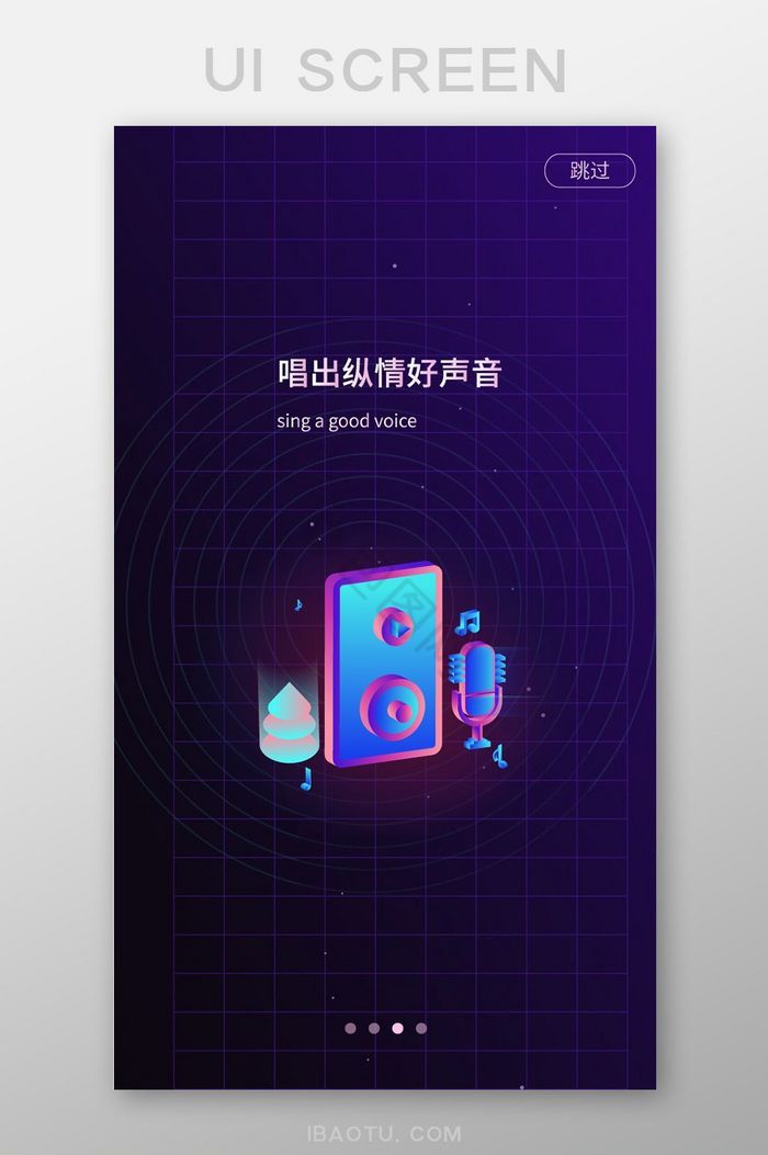 扁平插画音乐app引导页唱出图片