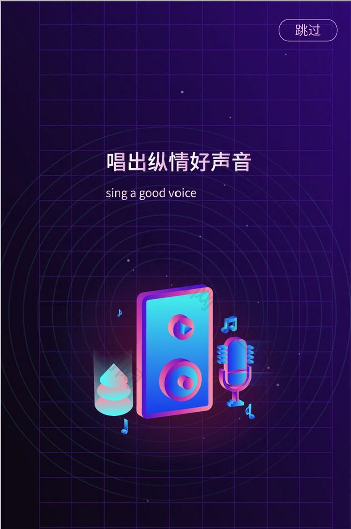 扁平插画音乐app引导页唱出