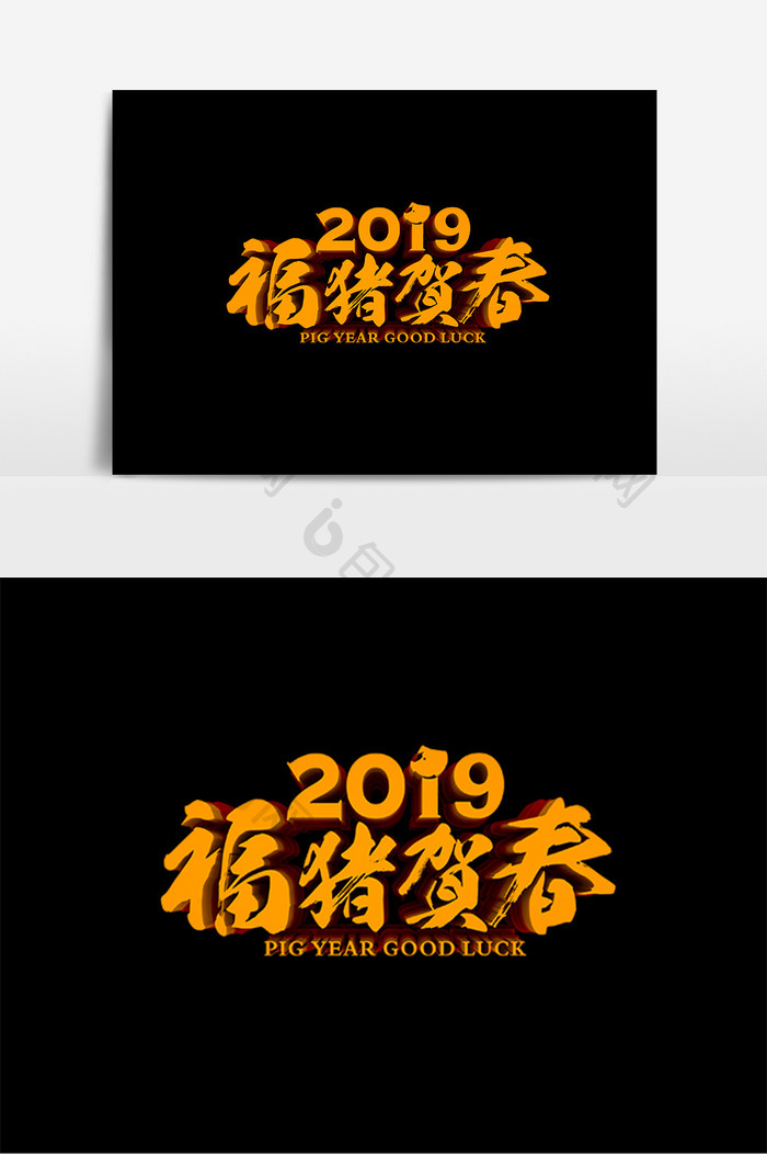 2019福猪贺春主题原创立体字设计