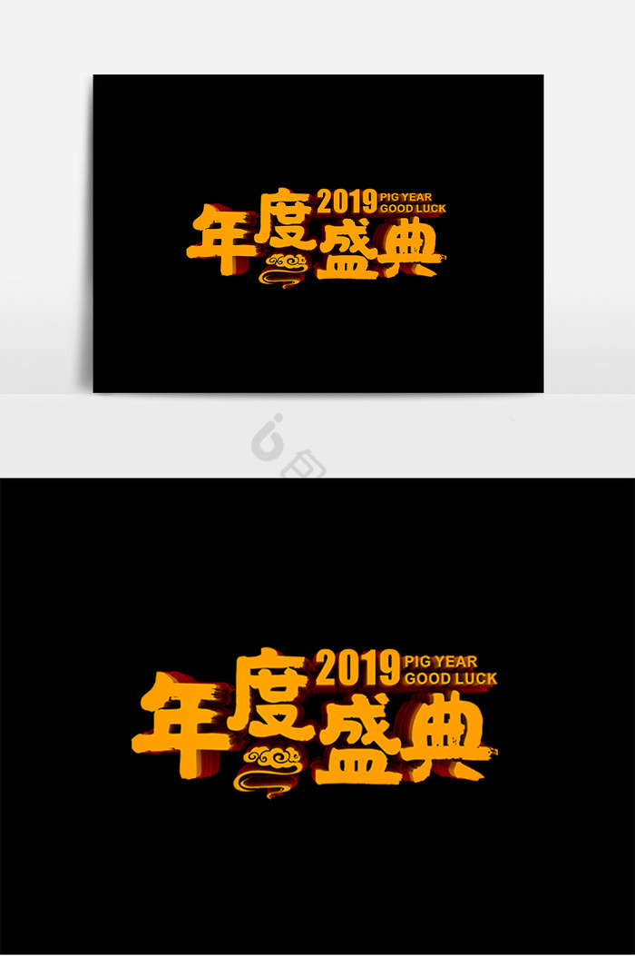 2019年度盛典猪年字图片