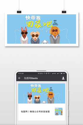 促销带我回家萌宠微信首图