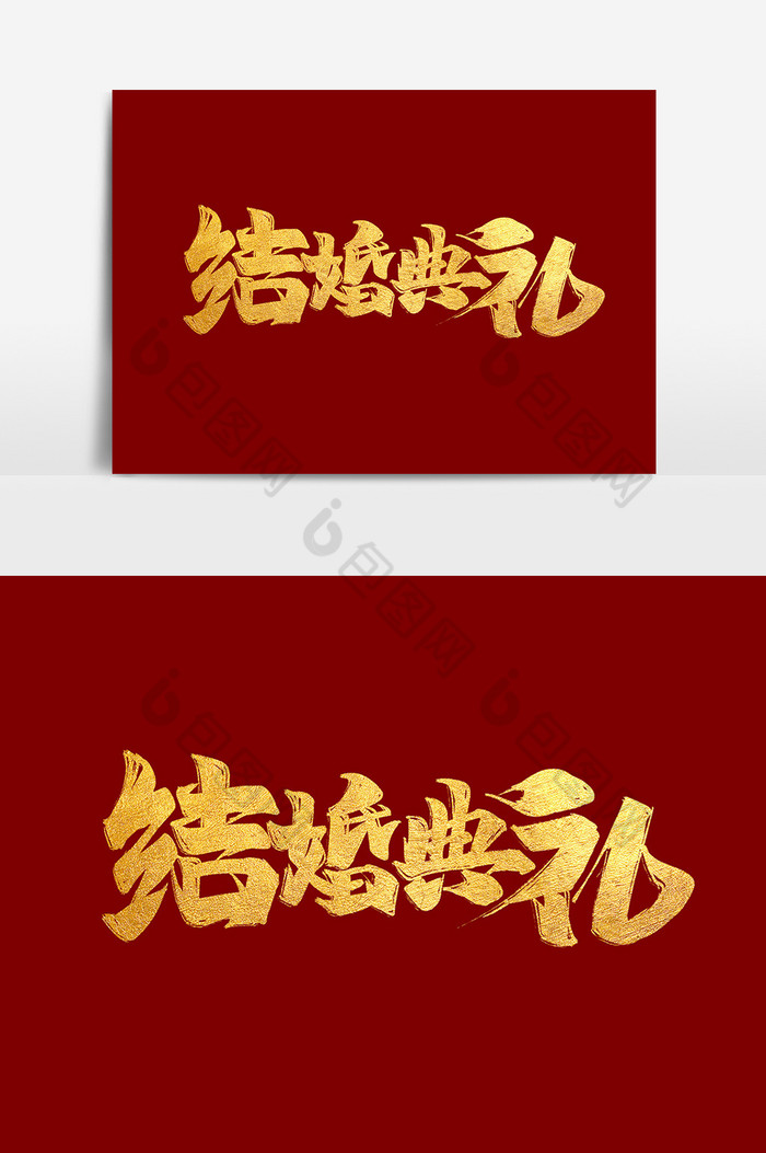 结婚典礼中国风书法作品中式婚礼艺术字元素图片