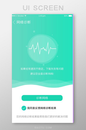 绿色渐变小清新手机助手app网络诊断页面