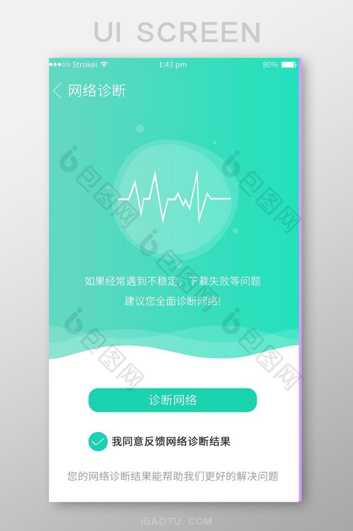 绿色渐变小清新手机助手app网络诊断页面