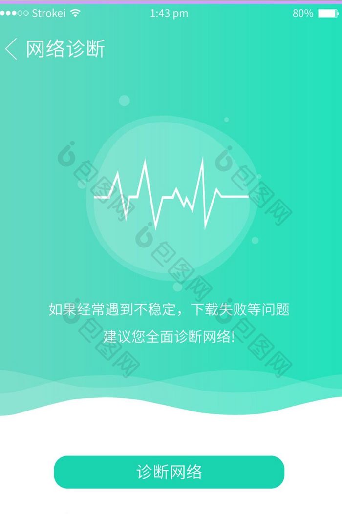 绿色渐变小清新手机助手app网络诊断页面