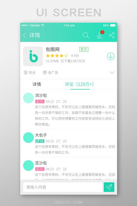 绿色简约软件商店app软件下载评论详情页