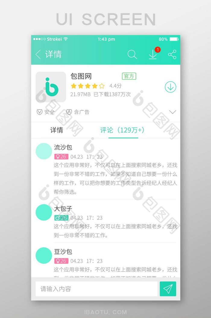 绿色简约软件商店app软件下载评论详情页