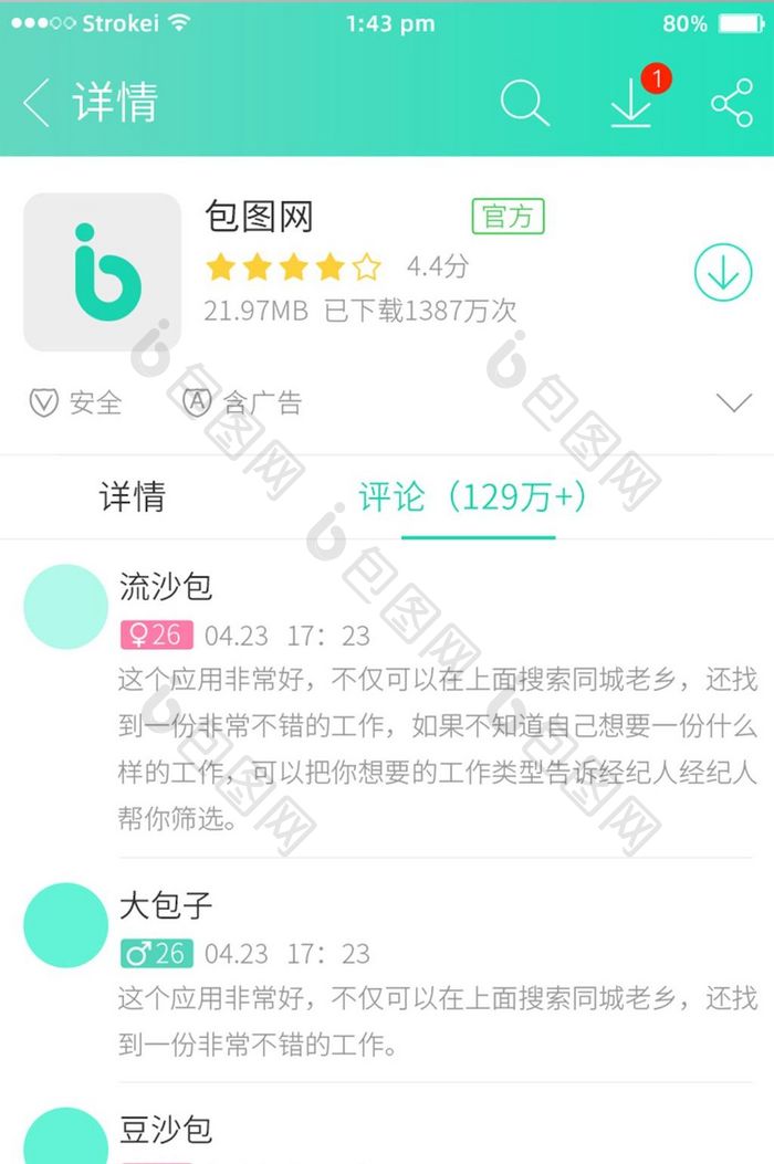 绿色简约软件商店app软件下载评论详情页