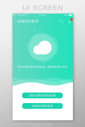 绿色清新渐变手机助手app应用同步助手页