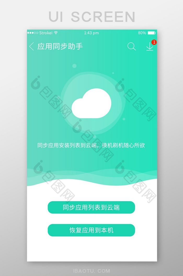 绿色清新渐变手机助手app应用同步助手页